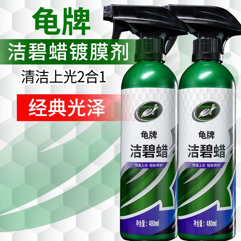 龟牌（Turtle Wax）硬壳盾汽车镀膜剂洁碧速效漆面镀膜去污上光养护剂美容新能源适用 硬壳盾洁碧镀膜剂两瓶属于什么档次？