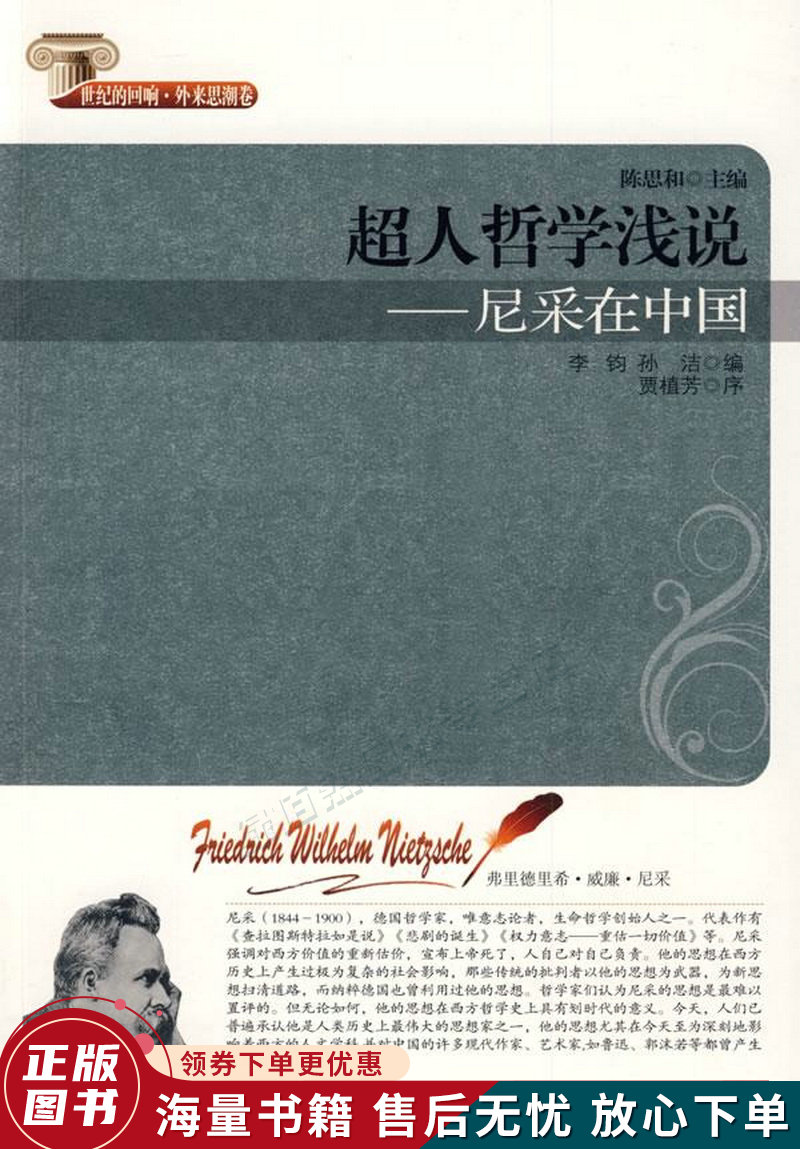 超人哲学浅说:尼采在中国