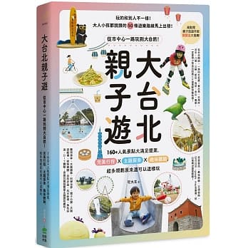 预售 原版进口书 可大王大台北子游：从市中心一路玩到大自然！160+人气景点大满足提案，W美行程X主