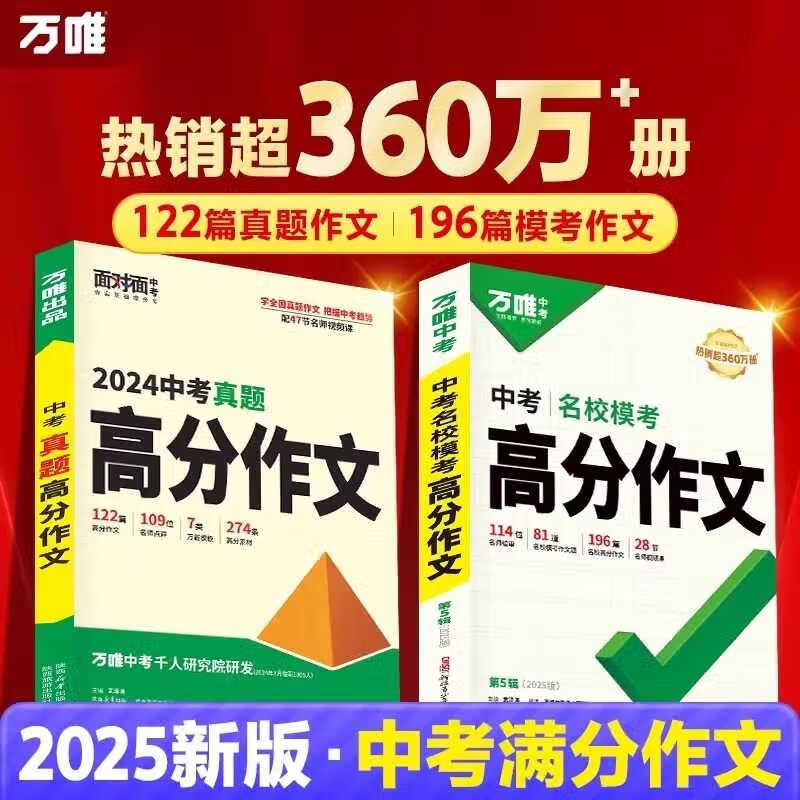 万唯中考满分高分作文2026版初中作文素材大全范文精选七年级八九年级专项训练同步人教写作技巧万维中考 语文【真题作文+模考作文】2本