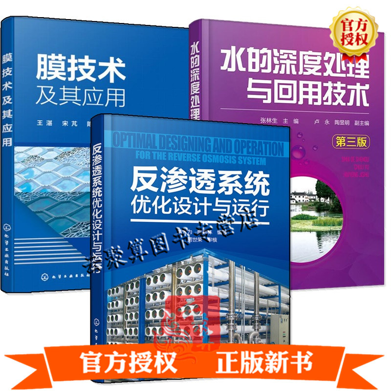 3册 膜技术及其应用+反渗透系统优化设计与运行+水的深度处理与回用技术反渗透气体分离工业技术书籍膜材料膜制备方法污水处理分离