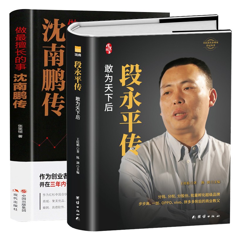 【抖音同款】沈南鹏传段永平传书正版雷军传任正非传中国财经人物传记排行榜书籍陈润著人物传记商界名人传记段永平敢为天下后新版新书 套装全2册沈南鹏+段永平