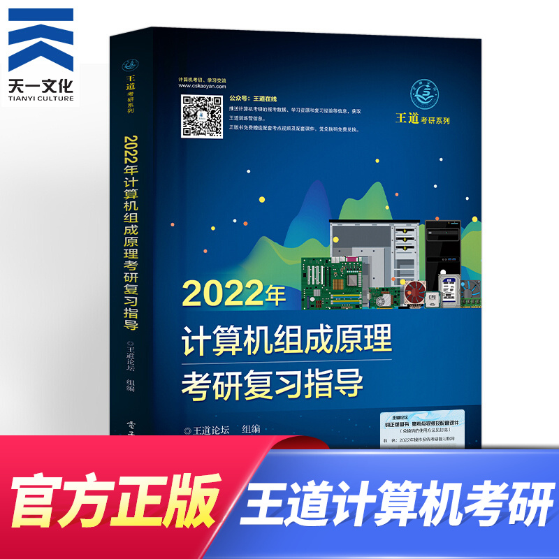 2022王道408考研教材历年真题模拟卷计算机数据结构组成原理操作系统