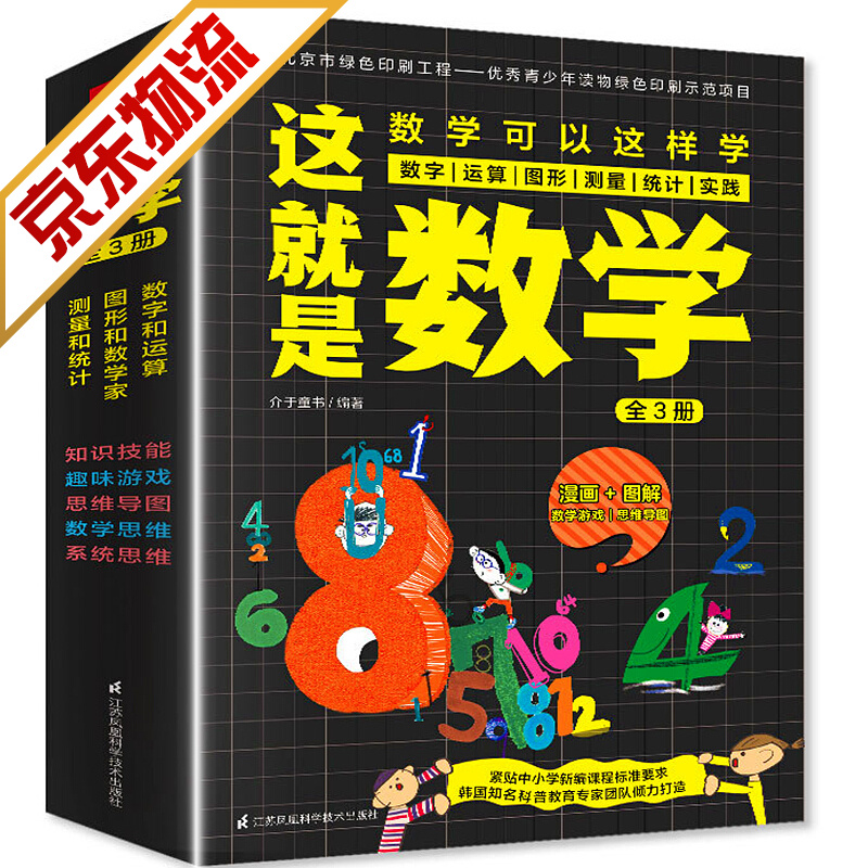 【官方正版】这就是数学 全3册 数字和运算+图形和数学家+测量和统计 给孩子的理科启蒙书