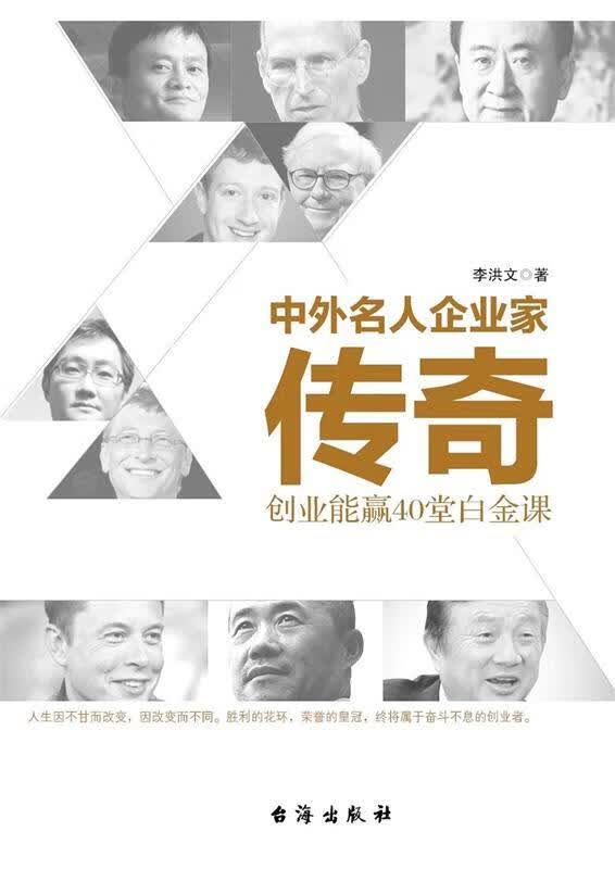 正版图书中外名人企业家传奇—创业能赢40堂白金课 李洪文 台海出版社