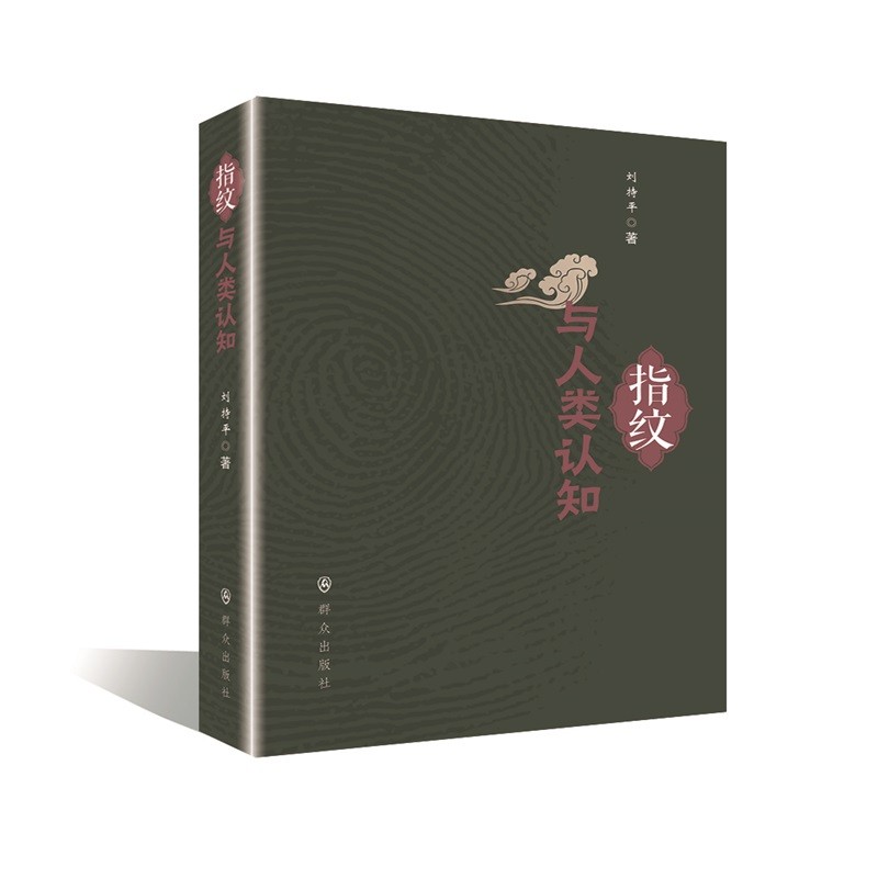 指纹与人类认知属于什么档次？