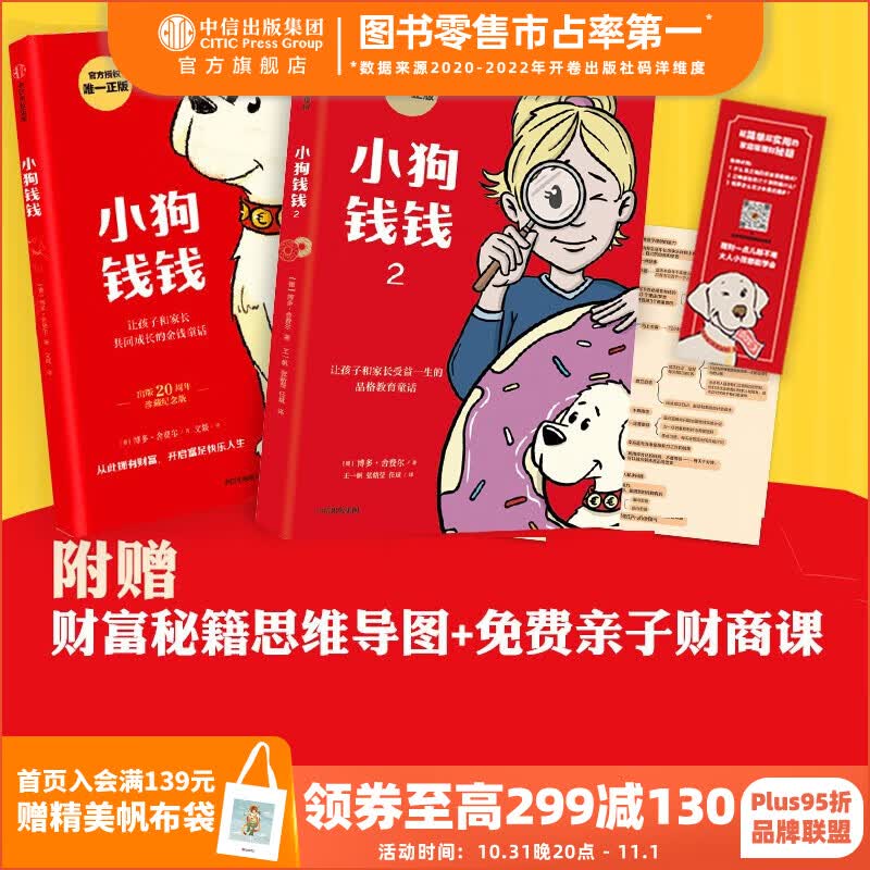 旗舰店新版包邮 小狗钱钱1+小狗钱钱2（套装2册）博多舍费尔著  8岁以上儿童及成人 给孩子的财商课 附赠亲子财商课+理财秘籍思维导图 中信出版社图书属于什么档次？