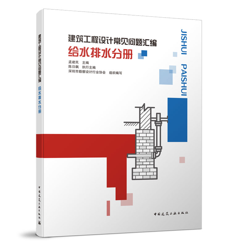 建筑工程设计常见问题汇编 给水排水分册 