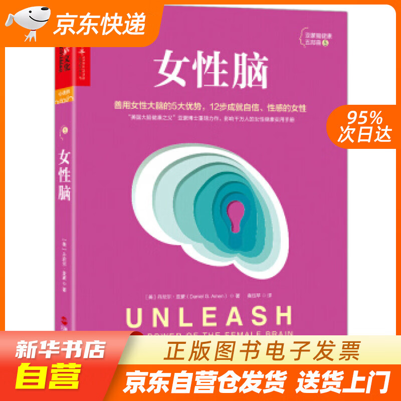 【新华书店正版】女性脑 丹尼尔亚蒙（Daniel,G.,Amen）著,黄珏苹 译 浙江人民出 正版图书籍