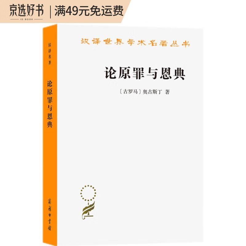 论原罪与恩典（汉译名著本13）