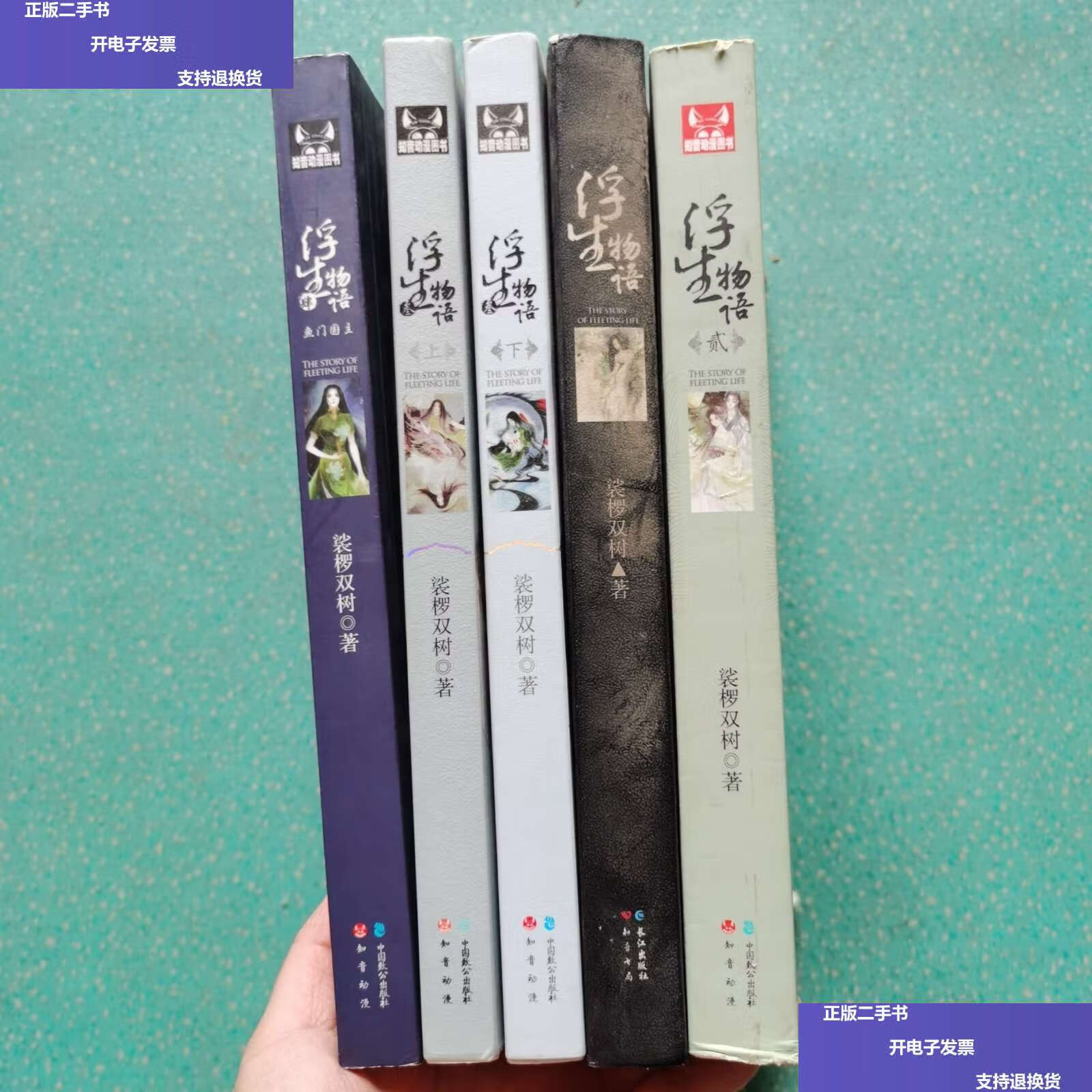 【二手9成新】浮生物语【五册合售】贰 叁上下册 肆 /裟椤双树 中国致