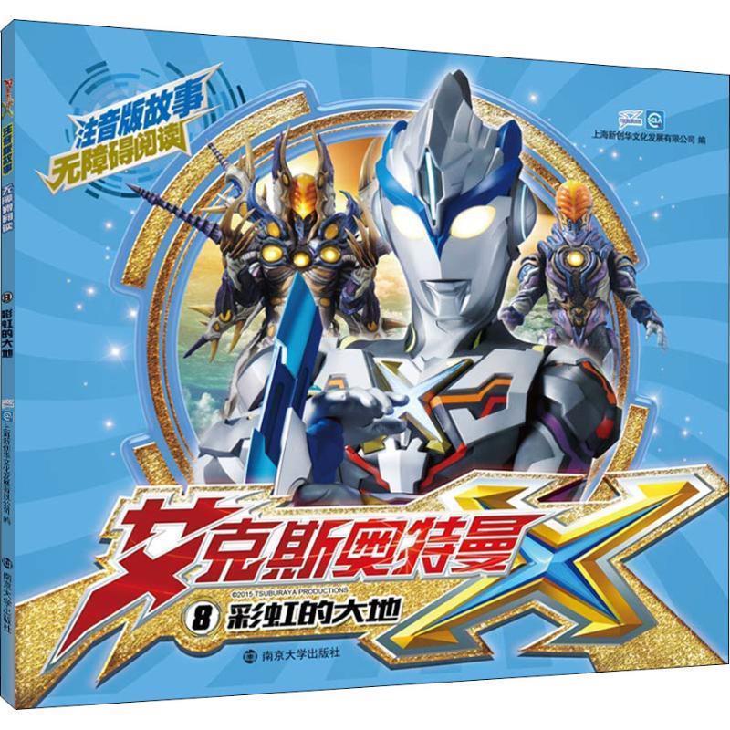 彩虹的大地艾克斯奥特曼