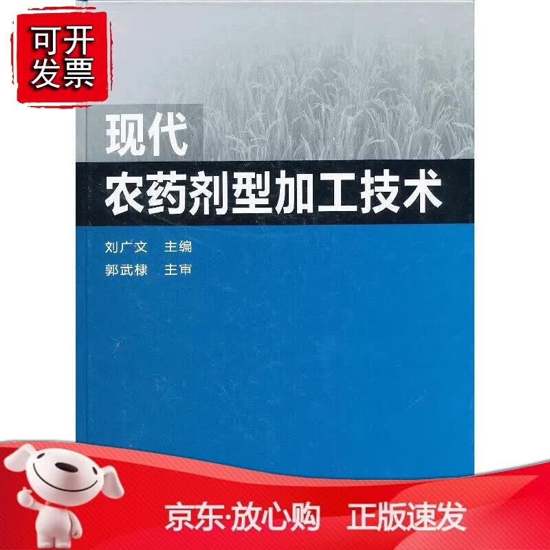 正版 现代农药剂型加工技术