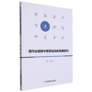 【R】现代化进程中滑雪运动的发展研究 伊诺 中国商业出版社 9787520818681
