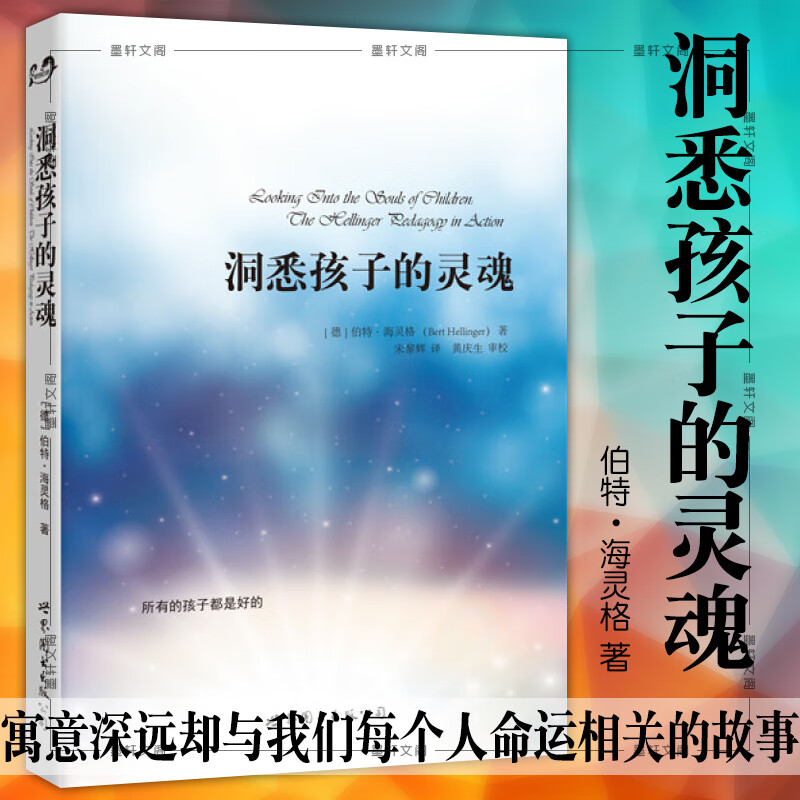 世图心理学书籍 洞悉孩子的灵魂   伯特·海灵格著    海灵格的书