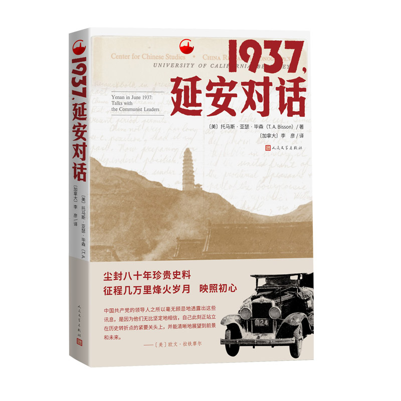 1937,延安对话