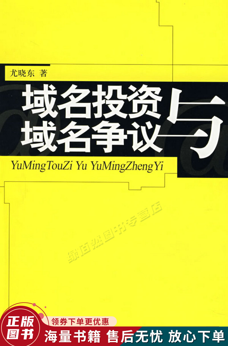 域名投资与域名争议