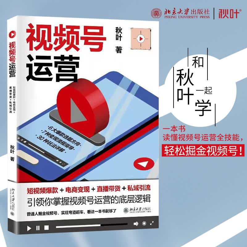 视频号运营(短视频爆款+电商变现+直播带货+私域引流) 图书