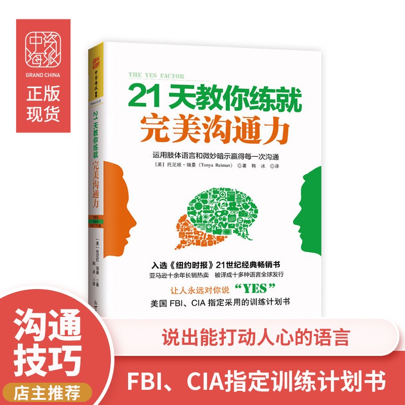 21天教你练就完美沟通力：运用肢体语言和微妙暗示赢得每一次沟通