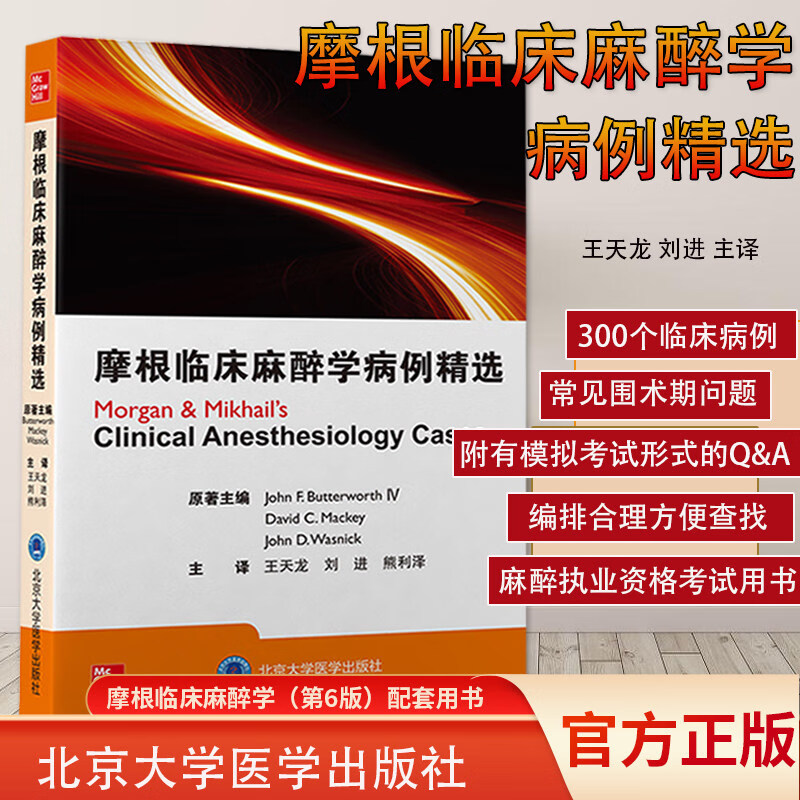 正版 摩根临床麻醉学病例精选 麻醉学科经典教材摩根临床麻醉学的配套学习用书 王天龙 刘进 医学麻醉学病例详解 麻醉医师参考工具书