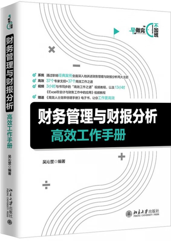 财务管理与财报分析高效工作手册
