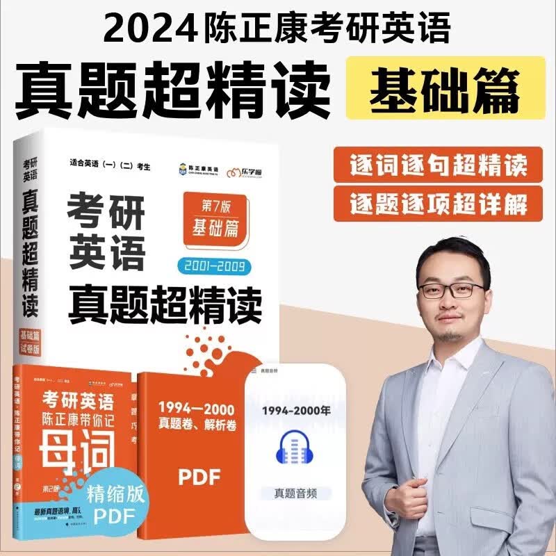 现货速发 陈正康2024考研英语真题超精读基础篇2001-2009历年真题解析 英语一英语二历年真题词汇阅读可搭张剑黄皮书考研真相