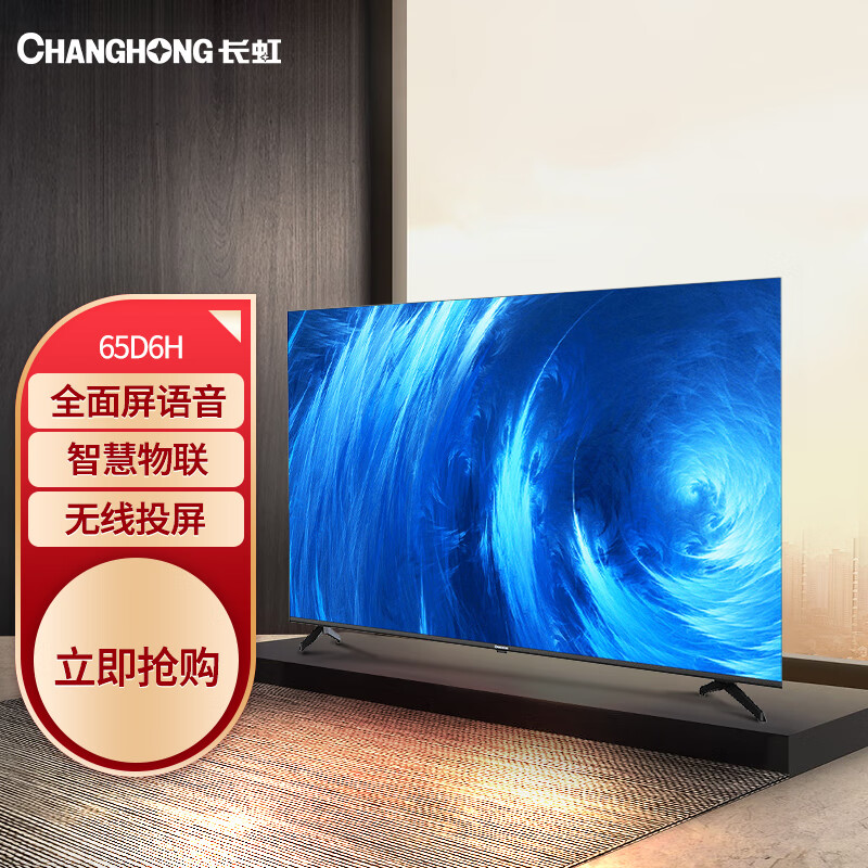 长虹 65D6H 65英寸超薄语音智慧屏AIoT物联 人工智能全面屏4KHDR液晶LED电视机