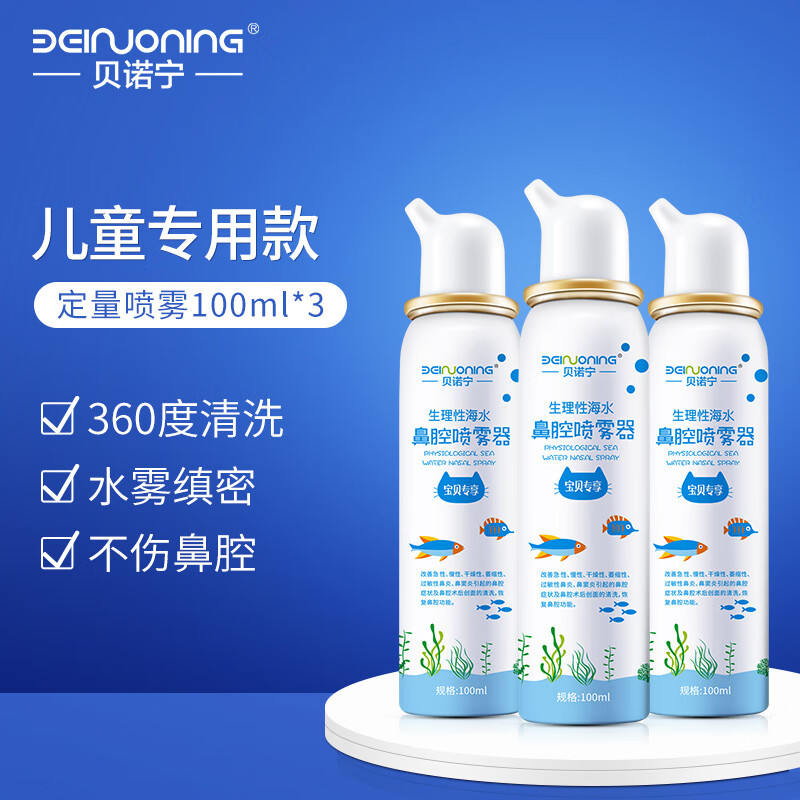 贝诺宁儿童生理性海水鼻腔清洗器,缓解上呼吸道感染引起的不适症状