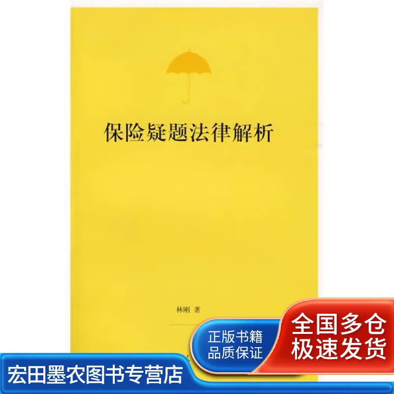 保险疑题法律解析【正版好书】