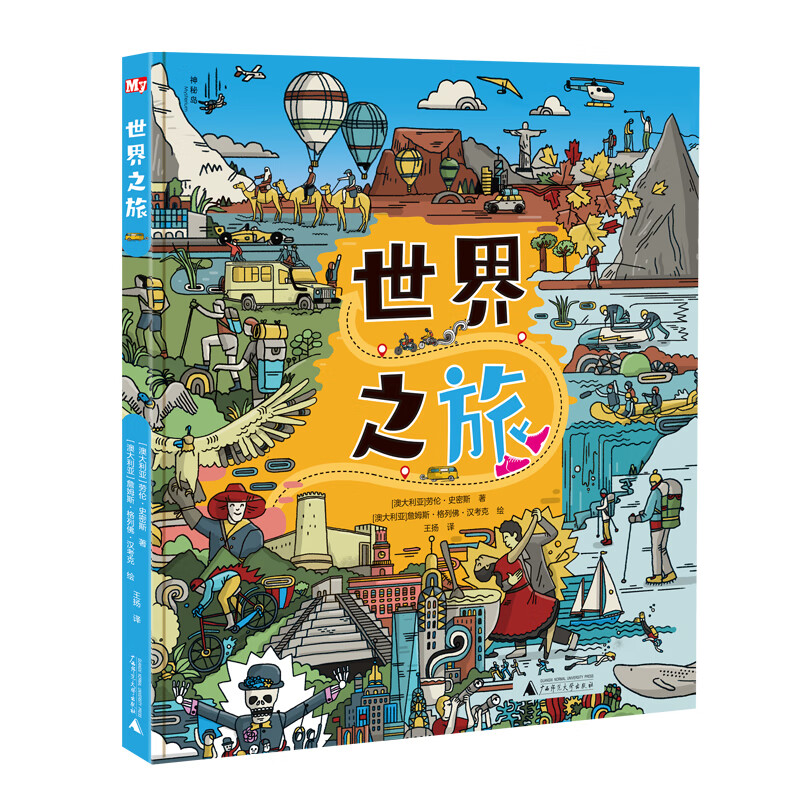 世界之旅 著者：（澳大利亚）劳伦·史密斯  绘者：（澳大利亚）詹姆斯·格列