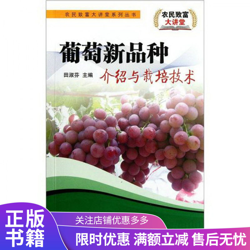 葡萄新品种介绍与栽培技术