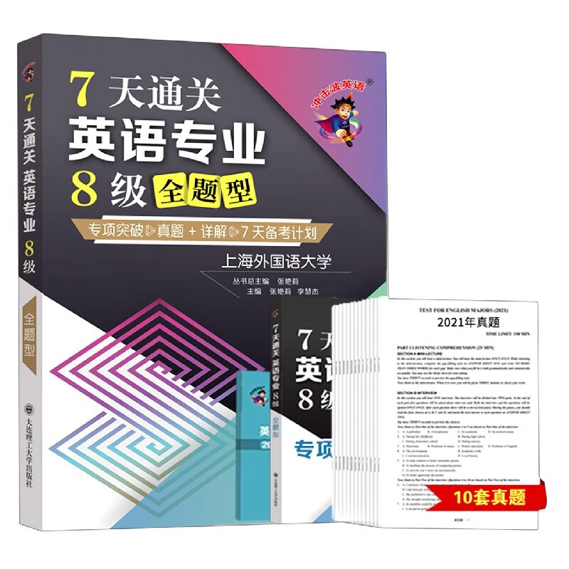 (冲击波英语)7天通关英语专业8级全题型