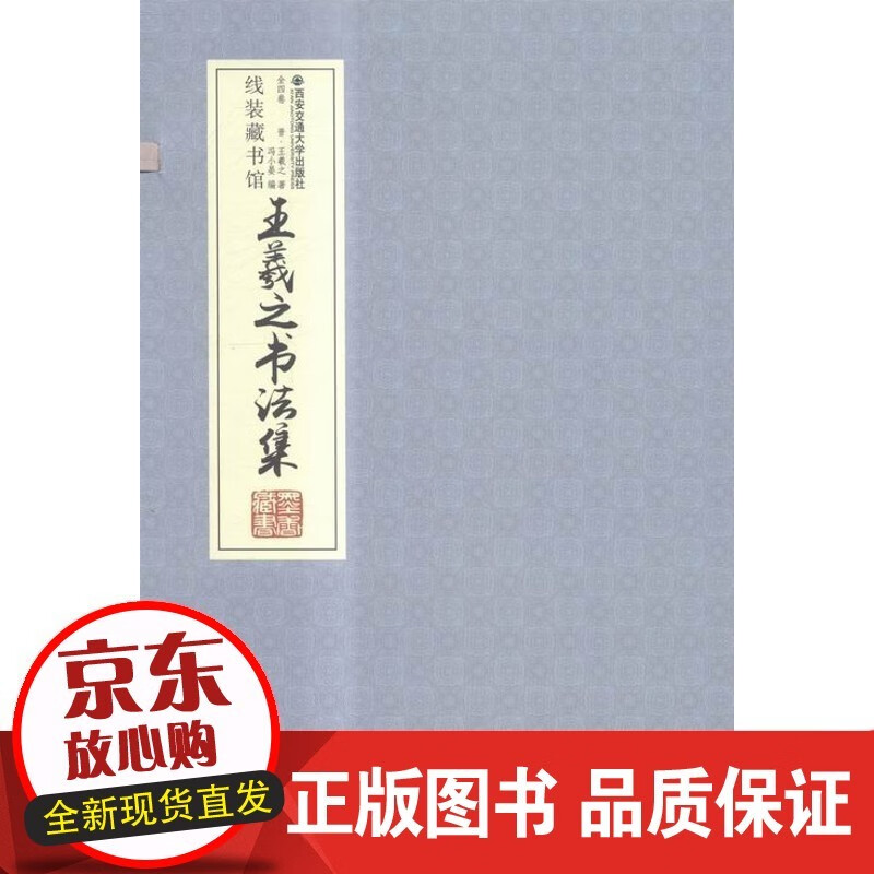 速发 王羲之书法集-全4册艺术  篆刻书籍
