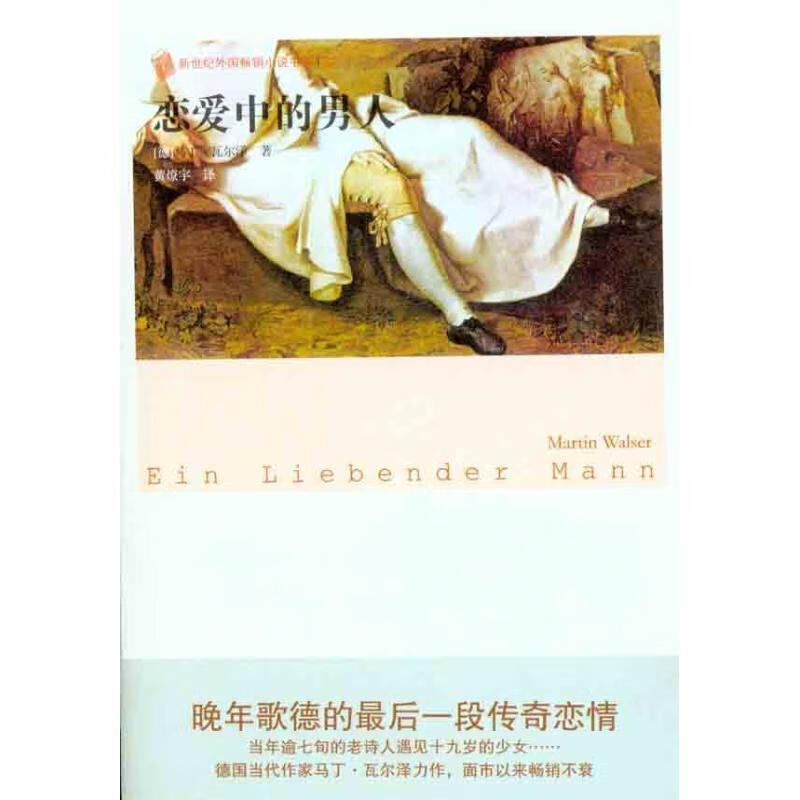 恋爱中的男人 [德] 马丁·瓦尔泽 著,黄燎宇 译 人民文学出版社