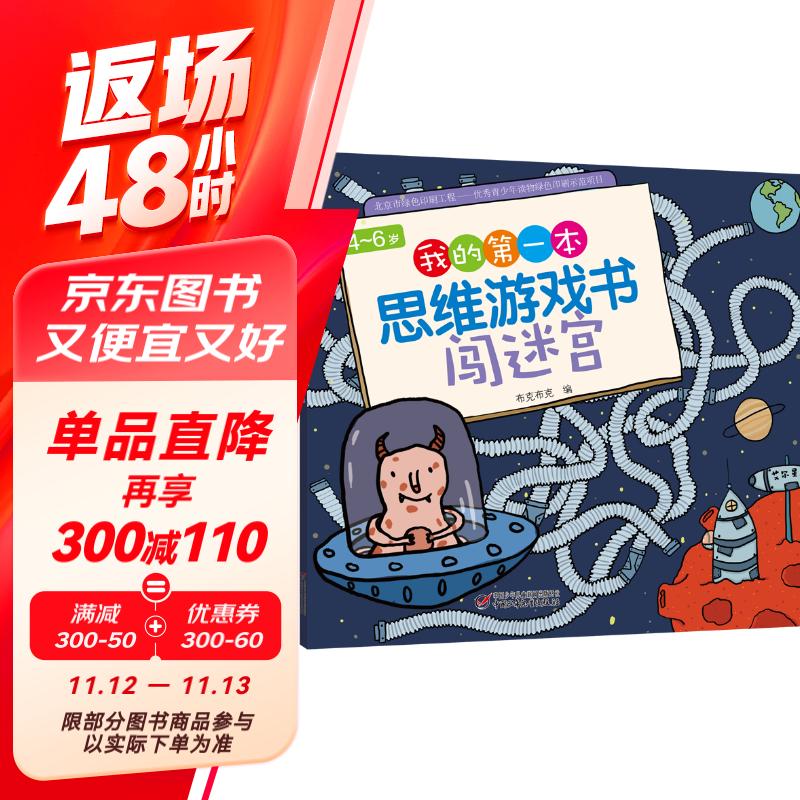 4～6岁我的第一本思维游戏书 闯迷宫