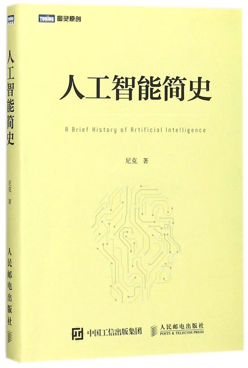 人工智能简史/图灵原创