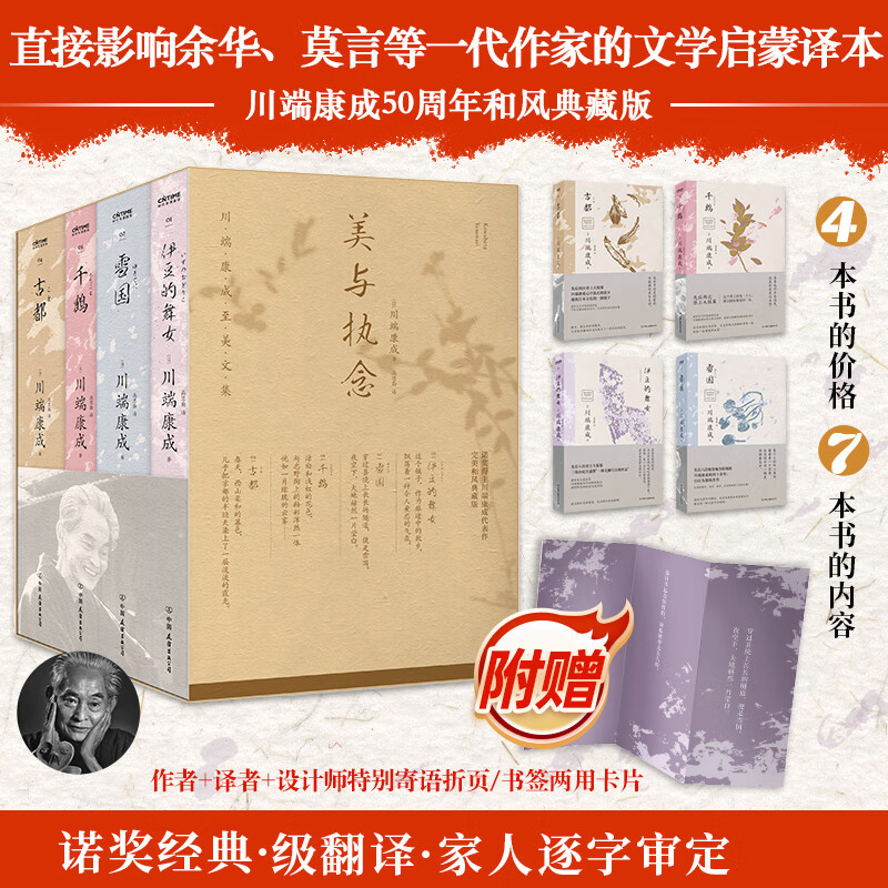 美与执念：川端康成文集 50周年和风典藏版 雪国+古都+千鹤+伊豆的舞女 川端康成经典名作文集 诺贝尔文学奖获奖作品