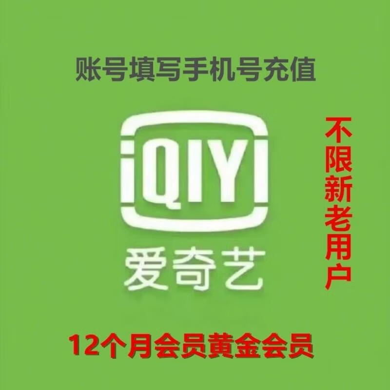 【一次性到账】爱奇艺vip会员年卡12个月 爱奇艺黄金会员一年 爱奇艺视频会员一年不支持电视