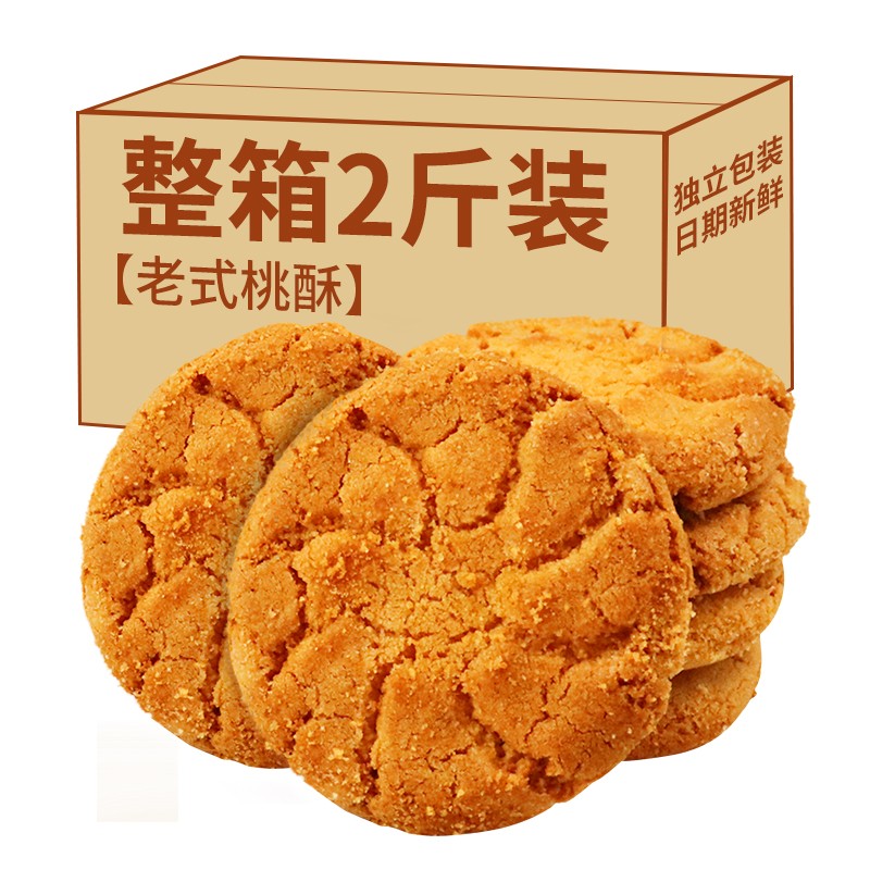 桃酥老式饼干传统糕点整箱零食小吃休闲食品独立小包装 桃酥【2斤装】