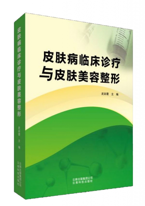 皮肤病临床诊疗与皮肤美容整形