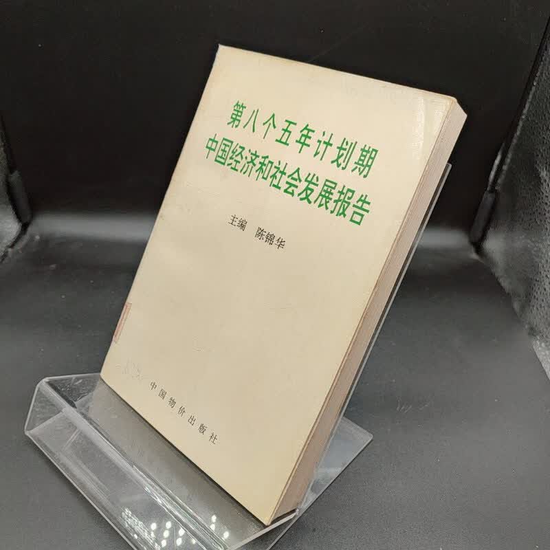 【绝版旧书】第八个五年计划期中国经济和社会发展报告