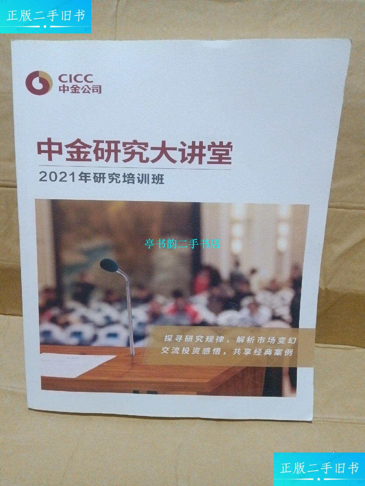 【二手9成新】中金研究大讲堂 /中金公司, 中金公司