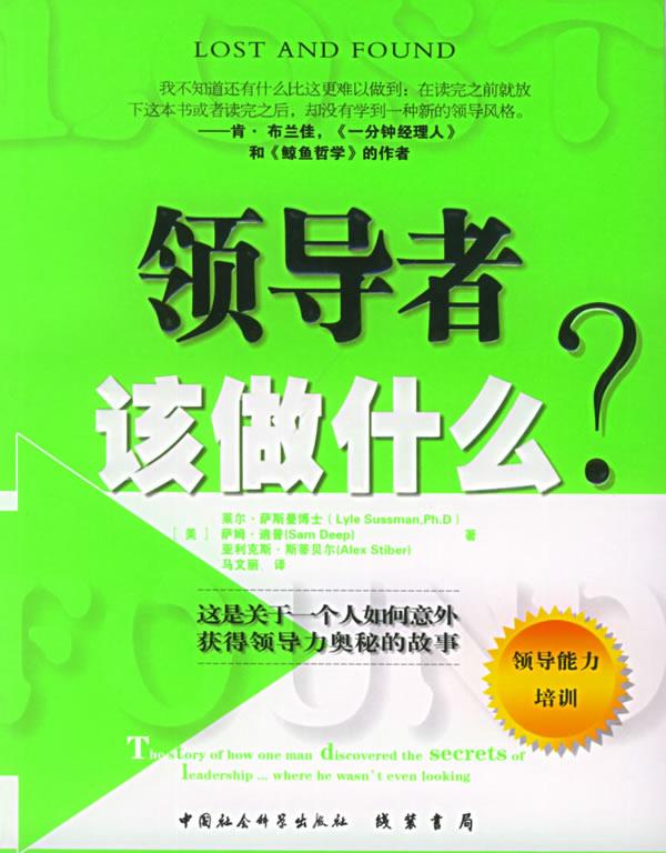 领导者该做什么？【正版图书】