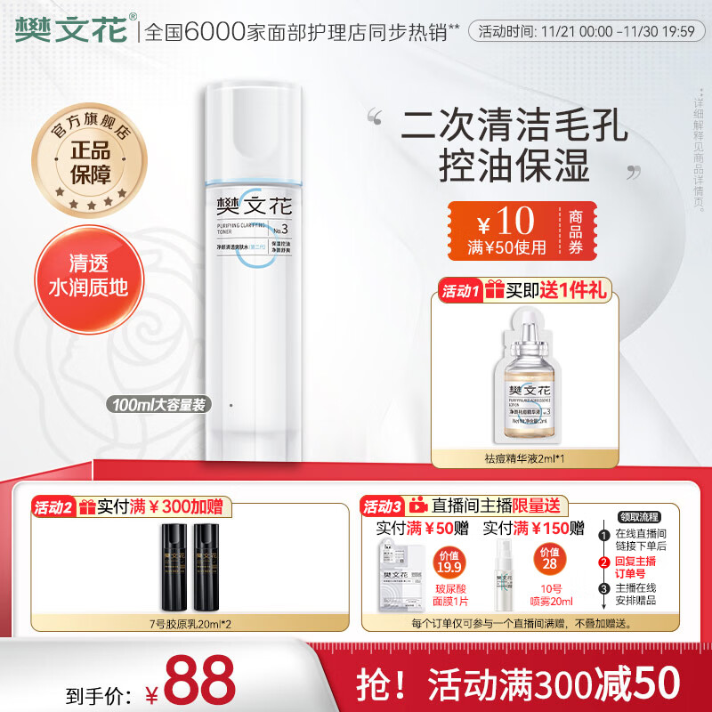 樊文花（fawa）3号净颜清透爽肤水保湿控油水杨酸透明质酸钠护肤品精华水送女生 100ml