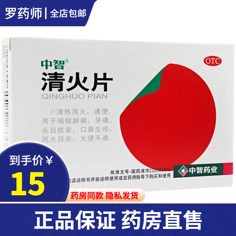 中智 清火片24片 去火片口角嘴唇起泡糜烂溃疡烂嘴巴疼痛热气上火清热