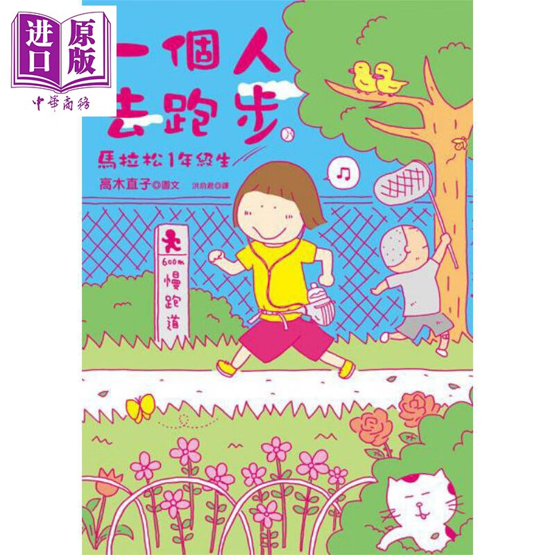 一个人去跑步 马拉松1年级生 港台原版 高木直子 大田出版 图文绘本高性价比高么?