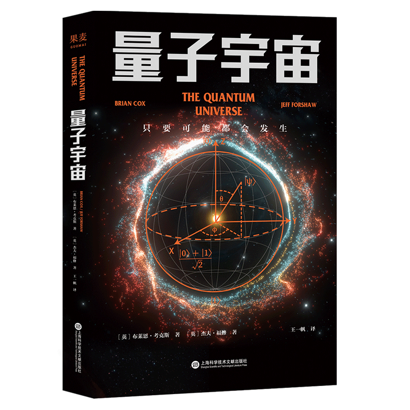 量子宇宙 布莱恩·考克斯 科普经典 宇宙的本质 宇宙大爆炸后的真相 果麦图书