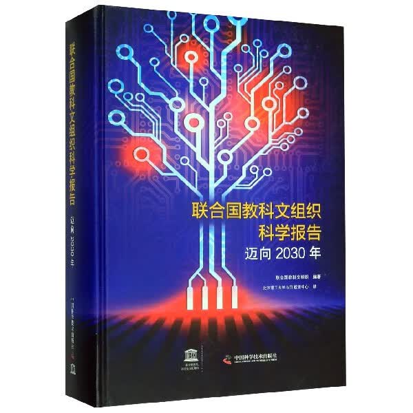 联合国教科文组织科学报告(迈向2030年)(精)