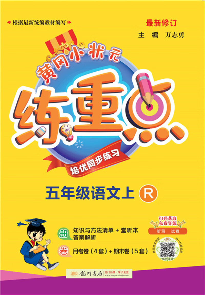 2021年秋季 黄冈小状元·练重点 五年级语文（上）人教版