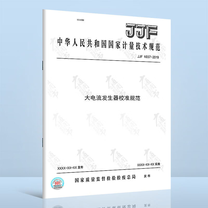 JJF1037-2019大电流发生器校准规范